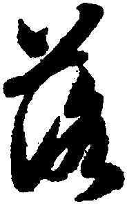 落,智永,書法字典